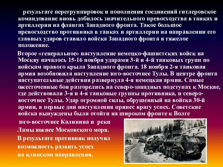 В результате перегруппировок и пополнения соединений гитлеровское командование вновь добилось значительного