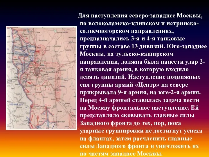 Для наступления северо-западнее Москвы, по волоколамско-клинском и истринско-солнечногорском направлениях, предназначались 3-я