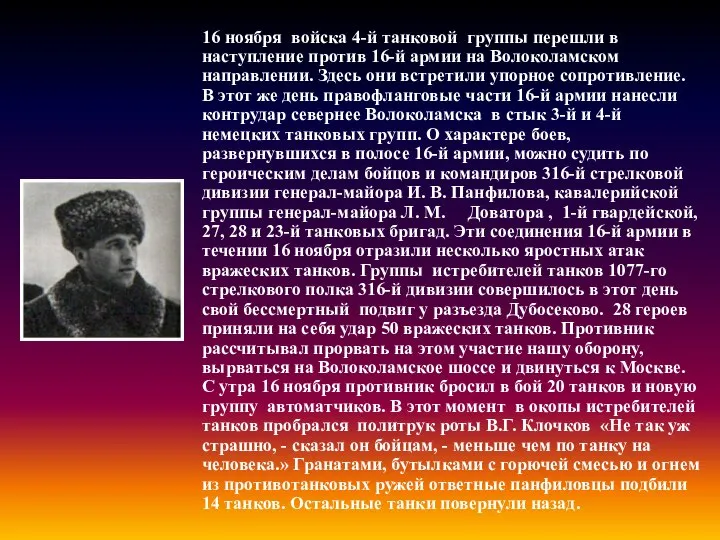 16 ноября войска 4-й танковой группы перешли в наступление против 16-й