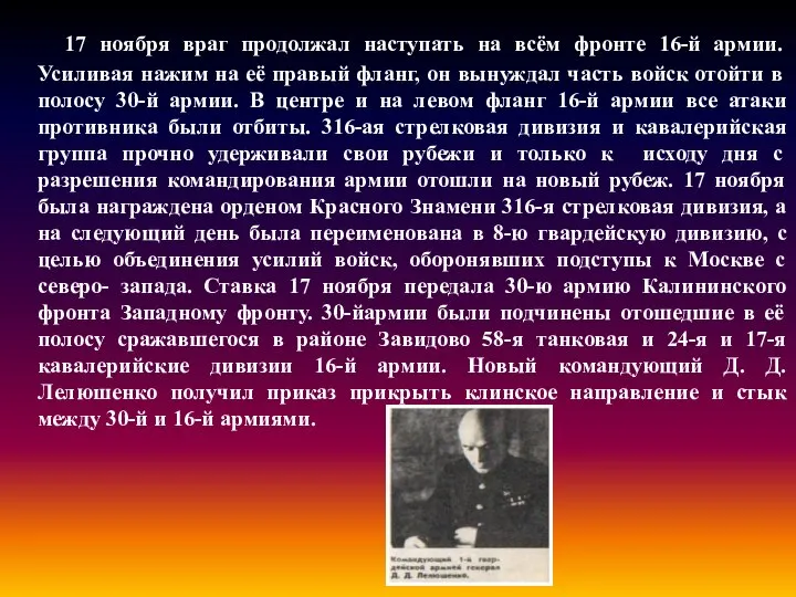 17 ноября враг продолжал наступать на всём фронте 16-й армии. Усиливая