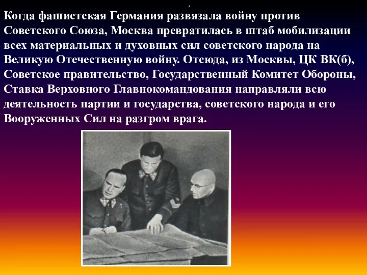 Когда фашистская Германия развязала войну против Советского Союза, Москва превратилась в