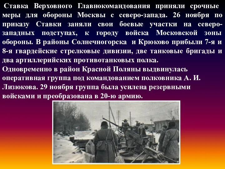 Ставка Верховного Главнокомандования приняли срочные меры для обороны Москвы с северо-запада.