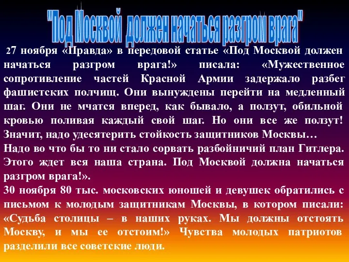 27 ноября «Правда» в передовой статье «Под Москвой должен начаться разгром