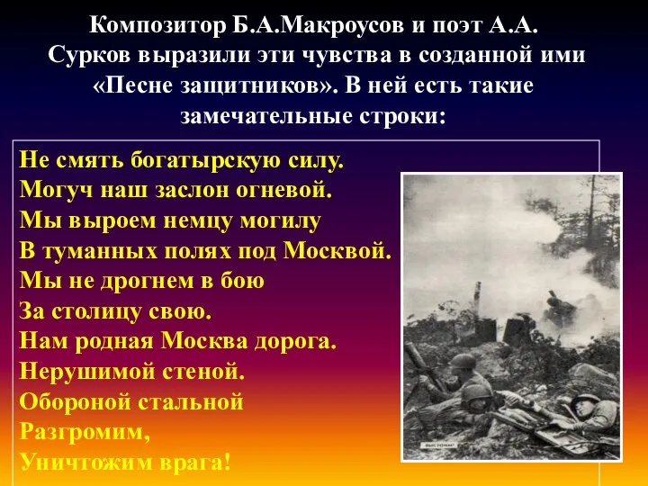 Композитор Б.А.Макроусов и поэт А.А. Сурков выразили эти чувства в созданной