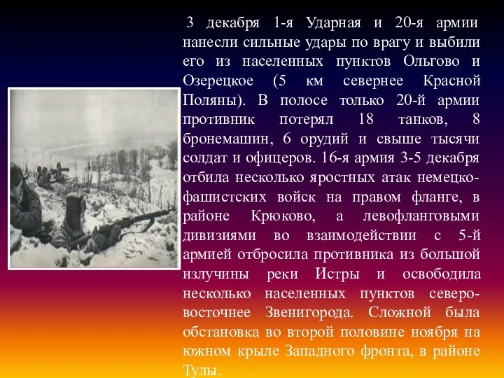 3 декабря 1-я Ударная и 20-я армии нанесли сильные удары по