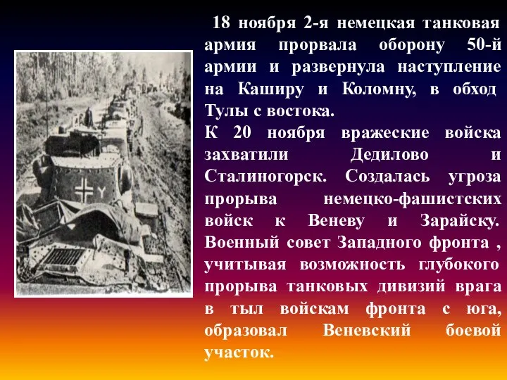 .. 18 ноября 2-я немецкая танковая армия прорвала оборону 50-й армии