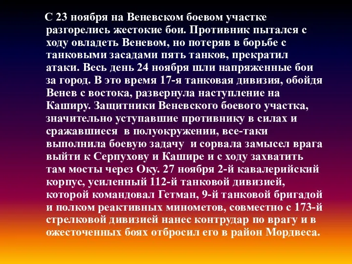 С 23 ноября на Веневском боевом участке разгорелись жестокие бои. Противник