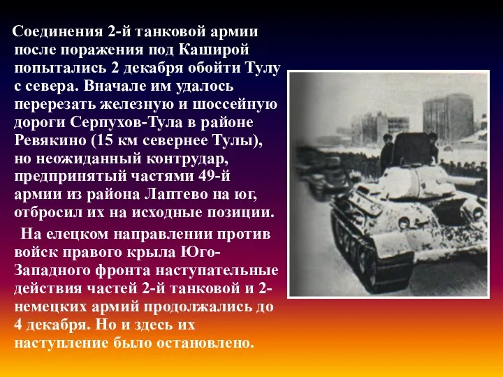 Соединения 2-й танковой армии после поражения под Каширой попытались 2 декабря