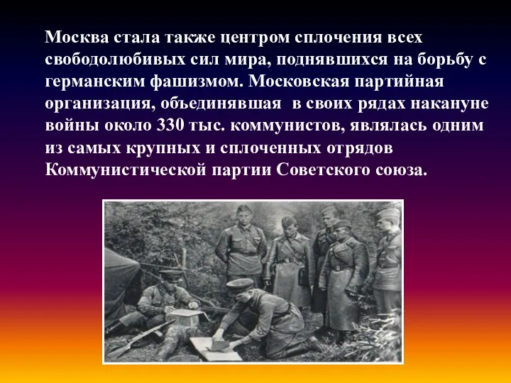 Москва стала также центром сплочения всех свободолюбивых сил мира, поднявшихся на