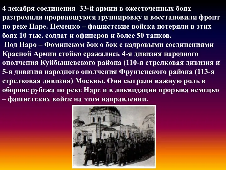 4 декабря соединения 33-й армии в ожесточенных боях разгромили прорвавшуюся группировку