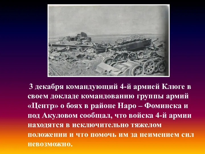 3 декабря командующий 4-й армией Клюге в своем докладе командованию группы