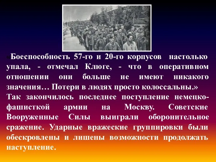 «Боеспособность 57-го и 20-го корпусов настолько упала, - отмечал Клюге, -