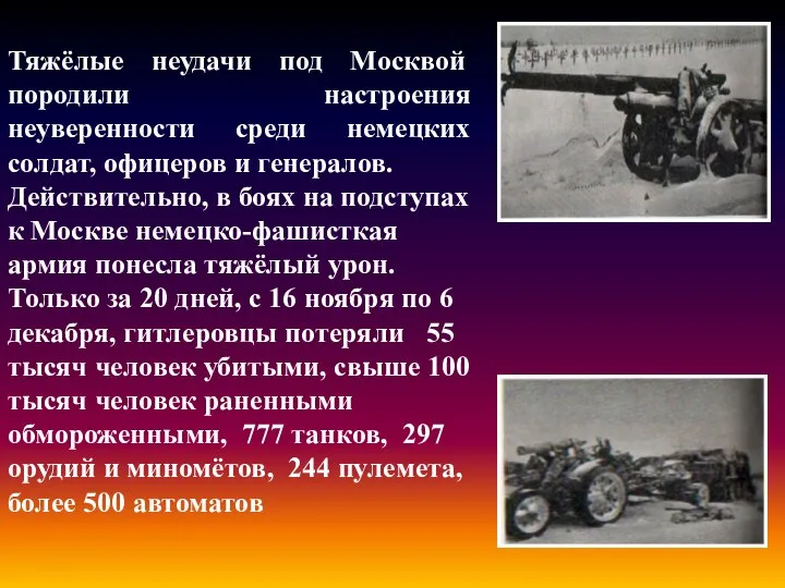 Тяжёлые неудачи под Москвой породили настроения неуверенности среди немецких солдат, офицеров