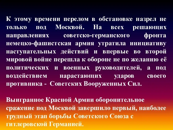 К этому времени перелом в обстановке назрел не только под Москвой.