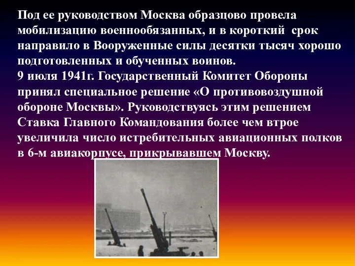 Под ее руководством Москва образцово провела мобилизацию военнообязанных, и в короткий