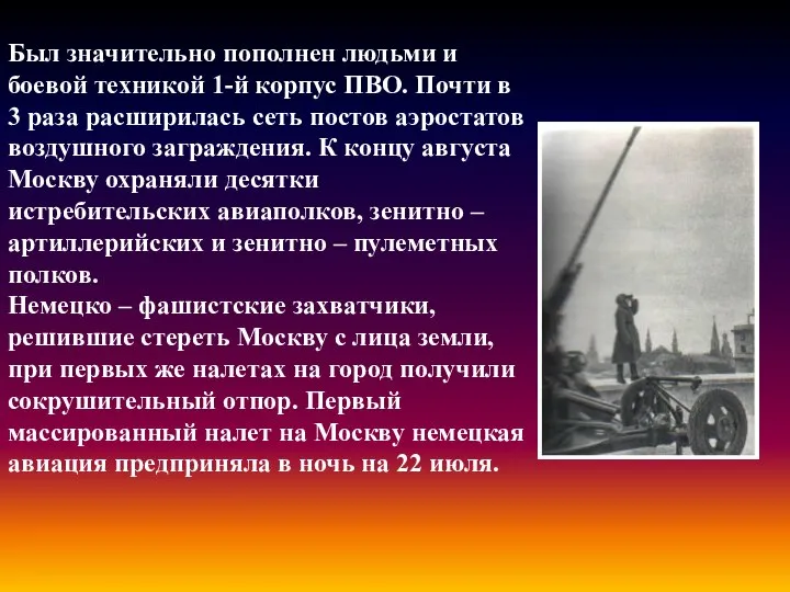 Был значительно пополнен людьми и боевой техникой 1-й корпус ПВО. Почти