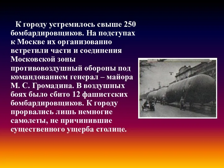 К городу устремилось свыше 250 бомбардировщиков. На подступах к Москве их