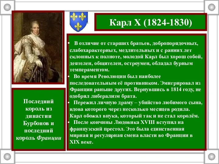 Карл X (1824-1830) В отличие от старших братьев, добропорядочных, слабохарактерных, медлительных