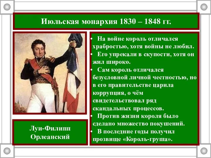 Июльская монархия 1830 – 1848 гг. На войне король отличался храбростью,