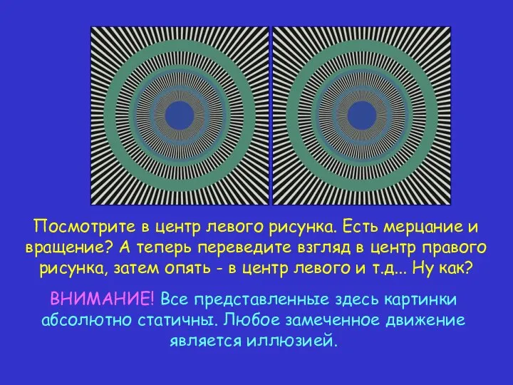 Посмотрите в центр левого рисунка. Есть мерцание и вращение? А теперь