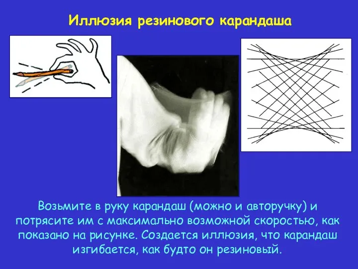 Иллюзия резинового карандаша Возьмите в руку карандаш (можно и авторучку) и