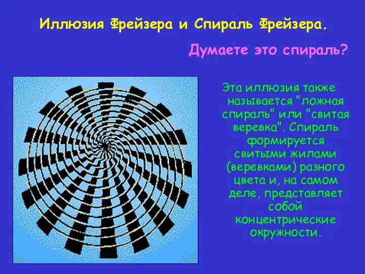 Эта иллюзия также называется "ложная спираль" или "свитая веревка". Спираль формируется