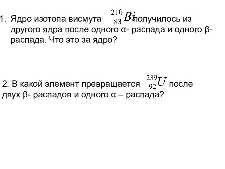 Ядро изотопа висмута получилось из другого ядра после одного α- распада