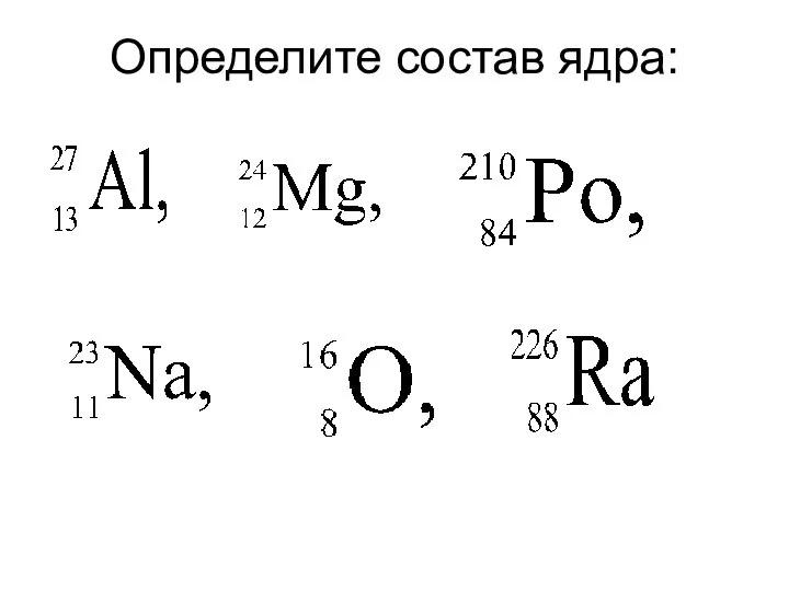 Определите состав ядра: