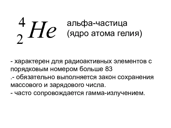 - характерен для радиоактивных элементов с порядковым номером больше 83 .-