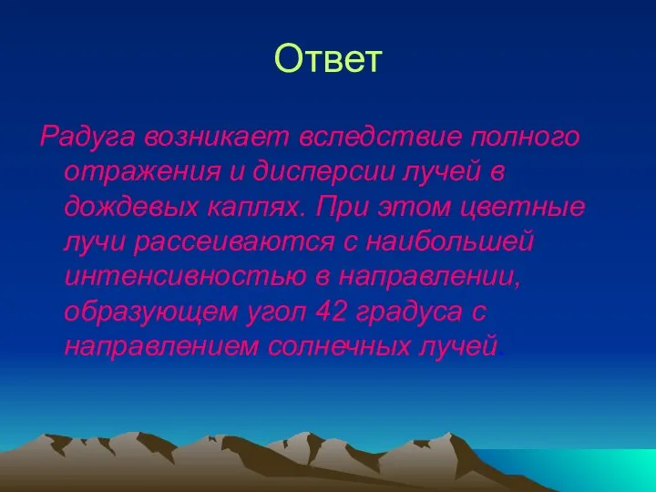 Ответ Радуга возникает вследствие полного отражения и дисперсии лучей в дождевых