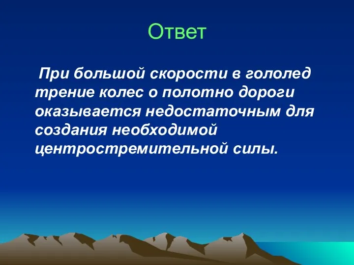 Ответ При большой скорости в гололед трение колес о полотно дороги