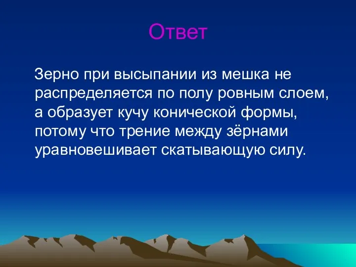 Ответ Зерно при высыпании из мешка не распределяется по полу ровным