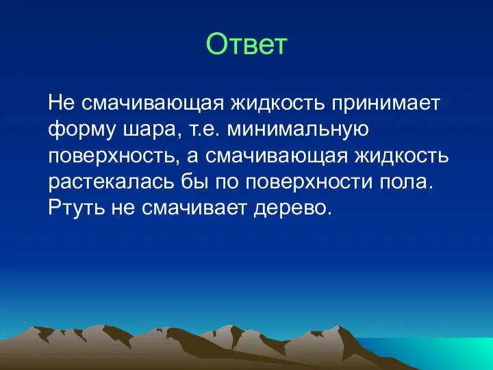 Ответ Не смачивающая жидкость принимает форму шара, т.е. минимальную поверхность, а