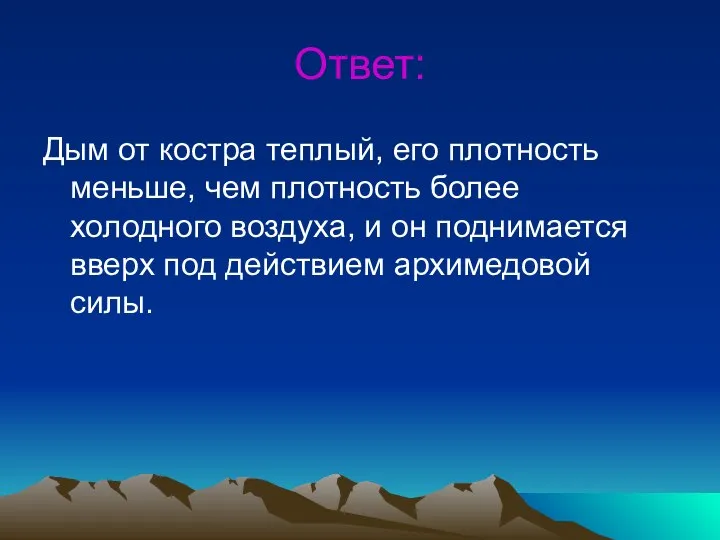 Ответ: Дым от костра теплый, его плотность меньше, чем плотность более