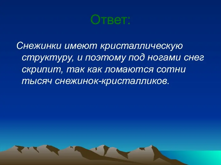 Ответ: Снежинки имеют кристаллическую структуру, и поэтому под ногами снег скрипит,