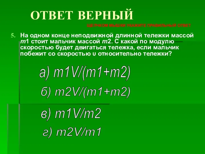 На одном конце неподвижной длинной тележки массой m1 стоит мальчик массой