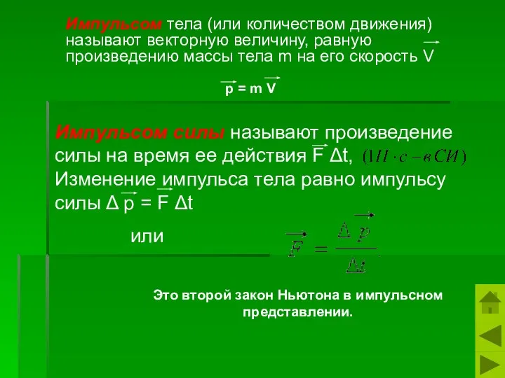 Импульсом тела (или количеством движения) называют векторную величину, равную произведению массы