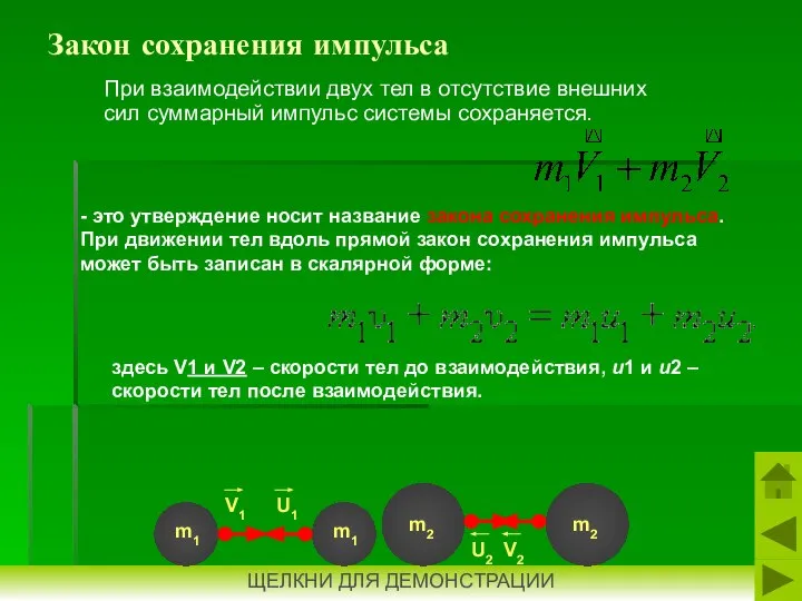 Закон сохранения импульса При взаимодействии двух тел в отсутствие внешних сил