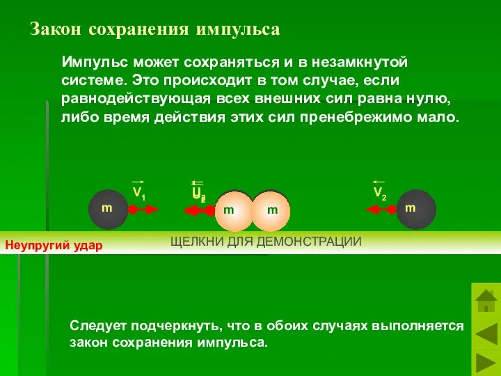 Импульс может сохраняться и в незамкнутой системе. Это происходит в том