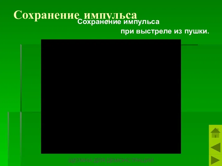 Сохранение импульса Сохранение импульса при выстреле из пушки. ЩЕЛКНИ ДЛЯ ДЕМОНСТРАЦИИ