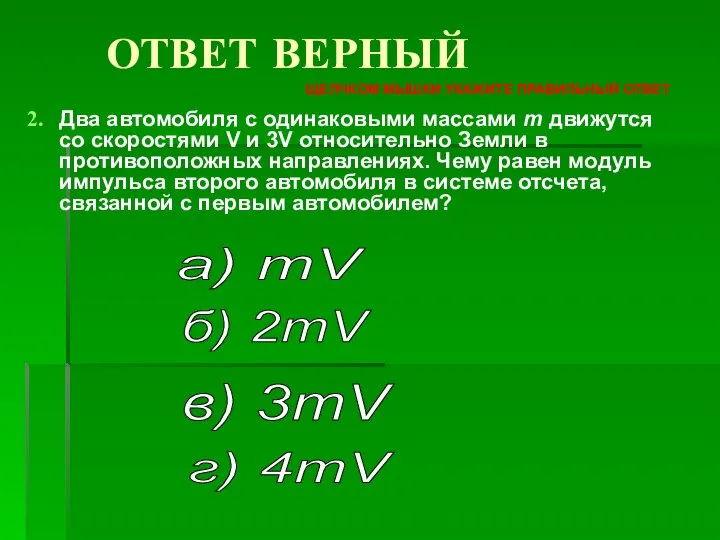 Два автомобиля с одинаковыми массами m движутся со скоростями V и