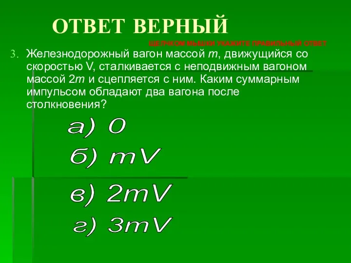 Железнодорожный вагон массой m, движущийся со скоростью V, сталкивается с неподвижным