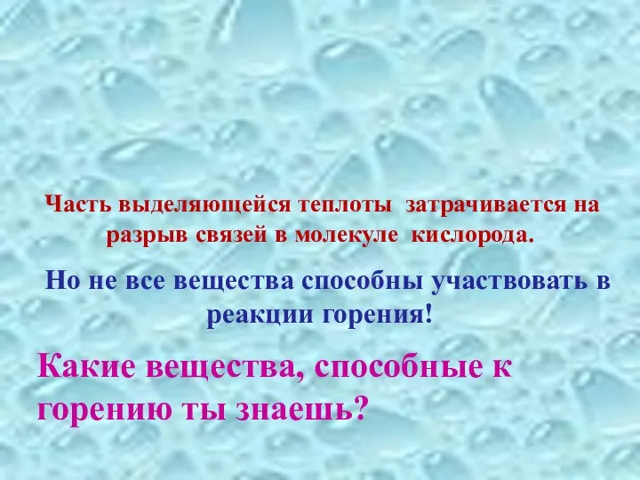 Часть выделяющейся теплоты затрачивается на разрыв связей в молекуле кислорода. Но