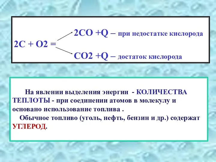 2СО +Q – при недостатке кислорода 2С + О2 = СО2
