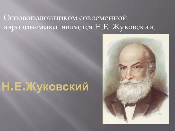 Н.Е.Жуковский Основоположником современной аэродинамики является Н.Е. Жуковский.