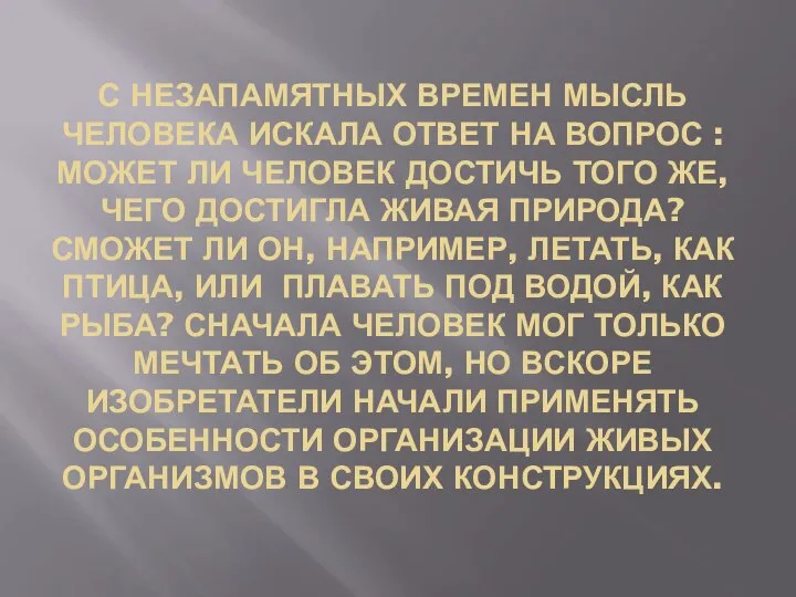 С незапамятных времен мысль человека искала ответ на вопрос : может