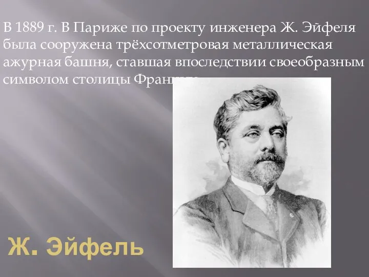 Ж. Эйфель В 1889 г. В Париже по проекту инженера Ж.