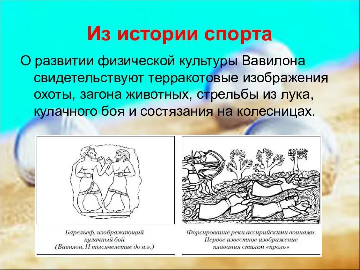 Из истории спорта О развитии физической культуры Вавилона свидетельствуют терракотовые изображения