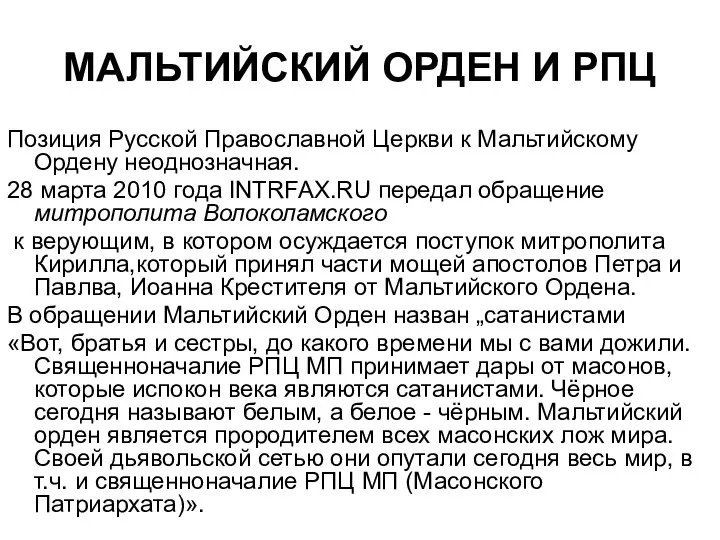 МАЛЬТИЙСКИЙ ОРДЕН И РПЦ Позиция Русской Православной Церкви к Мальтийскому Ордену