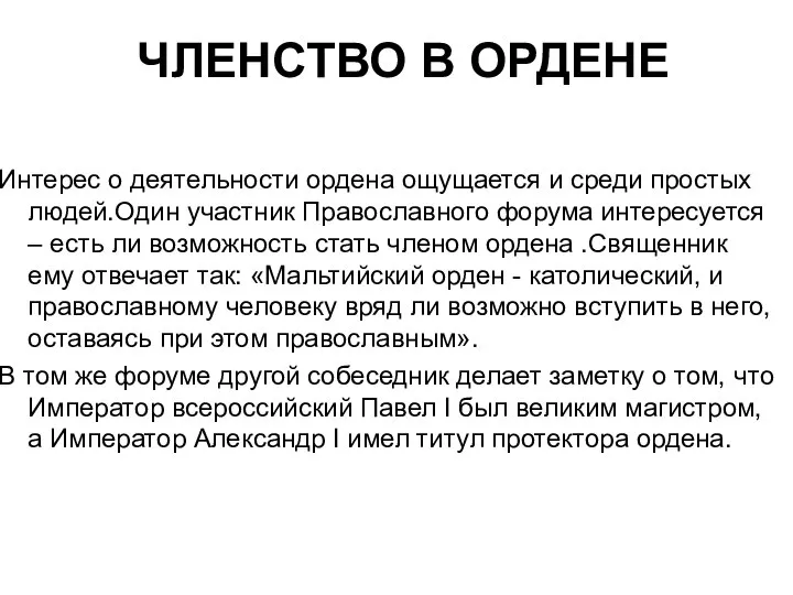 ЧЛЕНСТВО В ОРДЕНЕ Интерес о деятельности ордена ощущается и среди простых